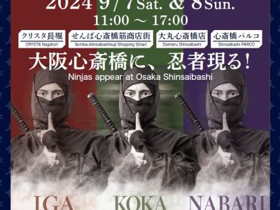 【大阪】忍びの里 伊賀･甲賀 秋の陣 in 大阪心斎橋2024が開催されます！【９月７日(土)～８日(日)】