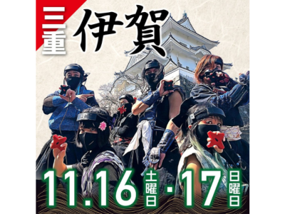 【11月16日（土）17日（日）】NINJA HOME COMIN‘ 2024　伊賀忍者No1決定戦が開催されます！